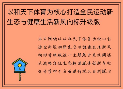 以和天下体育为核心打造全民运动新生态与健康生活新风向标升级版 以和天下体育为核心打造全民运动新生态与健康生活新风向标升级版