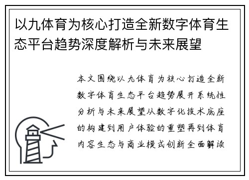 以九体育为核心打造全新数字体育生态平台趋势深度解析与未来展望 以九体育为核心打造全新数字体育生态平台趋势深度解析与未来展望