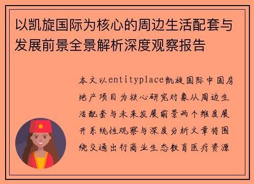 以凯旋国际为核心的周边生活配套与发展前景全景解析深度观察报告