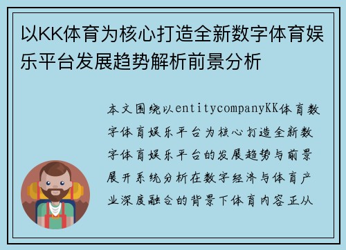 以KK体育为核心打造全新数字体育娱乐平台发展趋势解析前景分析