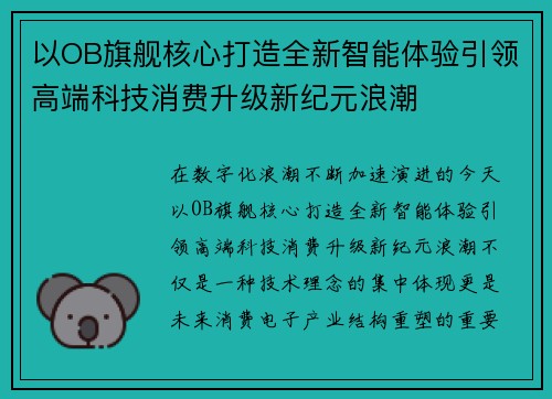 以OB旗舰核心打造全新智能体验引领高端科技消费升级新纪元浪潮