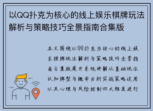 以QQ扑克为核心的线上娱乐棋牌玩法解析与策略技巧全景指南合集版 以QQ扑克为核心的线上娱乐棋牌玩法解析与策略技巧全景指南合集版