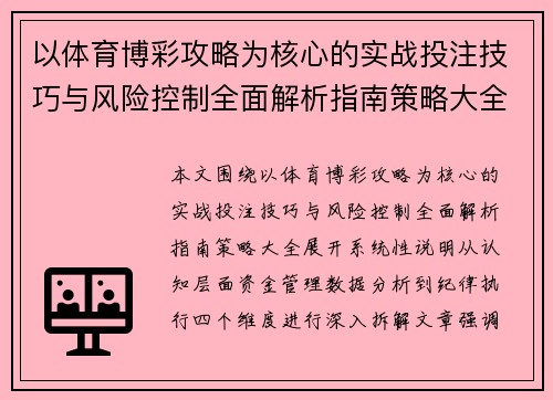 以体育博彩攻略为核心的实战投注技巧与风险控制全面解析指南策略大全
