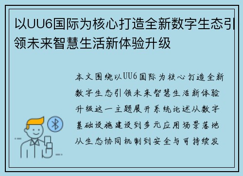 以UU6国际为核心打造全新数字生态引领未来智慧生活新体验升级 以UU6国际为核心打造全新数字生态引领未来智慧生活新体验升级