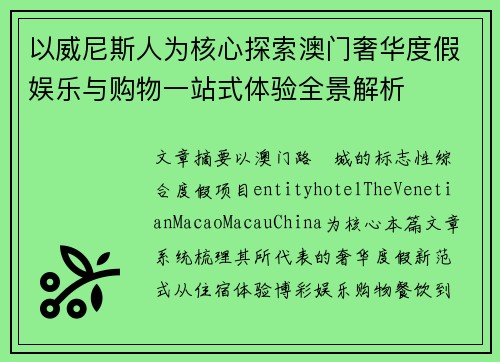 以威尼斯人为核心探索澳门奢华度假娱乐与购物一站式体验全景解析