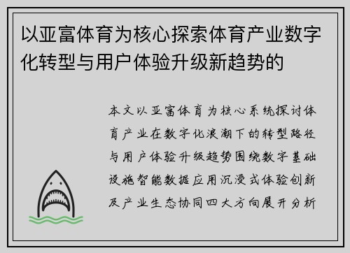 以亚富体育为核心探索体育产业数字化转型与用户体验升级新趋势的 以亚富体育为核心探索体育产业数字化转型与用户体验升级新趋势的