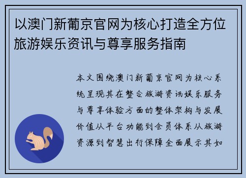 以澳门新葡京官网为核心打造全方位旅游娱乐资讯与尊享服务指南 以澳门新葡京官网为核心打造全方位旅游娱乐资讯与尊享服务指南