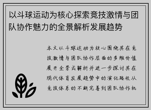 以斗球运动为核心探索竞技激情与团队协作魅力的全景解析发展趋势