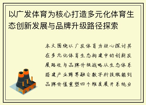 以广发体育为核心打造多元化体育生态创新发展与品牌升级路径探索 以广发体育为核心打造多元化体育生态创新发展与品牌升级路径探索