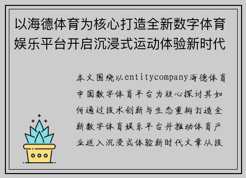 以海德体育为核心打造全新数字体育娱乐平台开启沉浸式运动体验新时代 以海德体育为核心打造全新数字体育娱乐平台开启沉浸式运动体验新时代