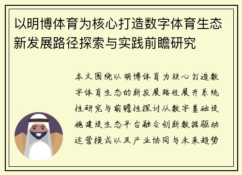 以明博体育为核心打造数字体育生态新发展路径探索与实践前瞻研究 以明博体育为核心打造数字体育生态新发展路径探索与实践前瞻研究