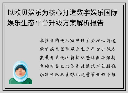 以欧贝娱乐为核心打造数字娱乐国际娱乐生态平台升级方案解析报告 以欧贝娱乐为核心打造数字娱乐国际娱乐生态平台升级方案解析报告