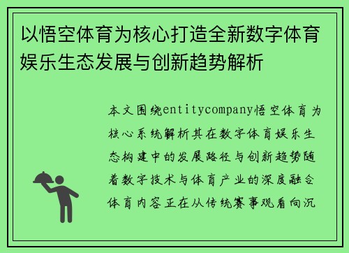 以悟空体育为核心打造全新数字体育娱乐生态发展与创新趋势解析