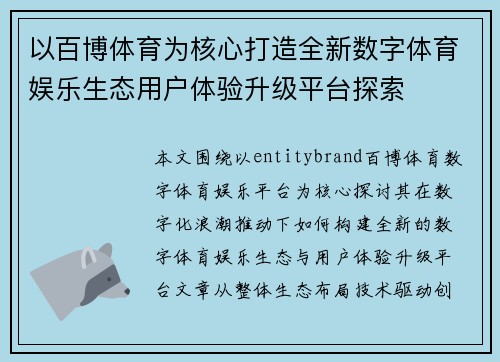以百博体育为核心打造全新数字体育娱乐生态用户体验升级平台探索 以百博体育为核心打造全新数字体育娱乐生态用户体验升级平台探索