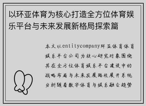 以环亚体育为核心打造全方位体育娱乐平台与未来发展新格局探索篇 以环亚体育为核心打造全方位体育娱乐平台与未来发展新格局探索篇