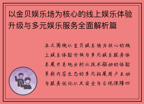 以金贝娱乐场为核心的线上娱乐体验升级与多元娱乐服务全面解析篇