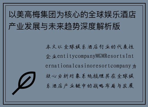 以美高梅集团为核心的全球娱乐酒店产业发展与未来趋势深度解析版