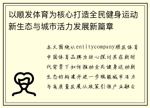 以顺发体育为核心打造全民健身运动新生态与城市活力发展新篇章 以顺发体育为核心打造全民健身运动新生态与城市活力发展新篇章