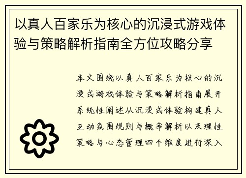 以真人百家乐为核心的沉浸式游戏体验与策略解析指南全方位攻略分享 以真人百家乐为核心的沉浸式游戏体验与策略解析指南全方位攻略分享