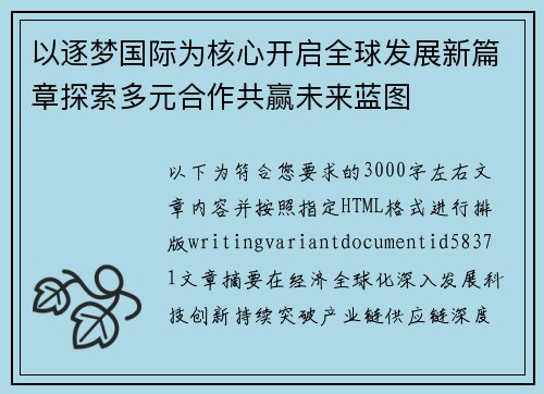 以逐梦国际为核心开启全球发展新篇章探索多元合作共赢未来蓝图 以逐梦国际为核心开启全球发展新篇章探索多元合作共赢未来蓝图
