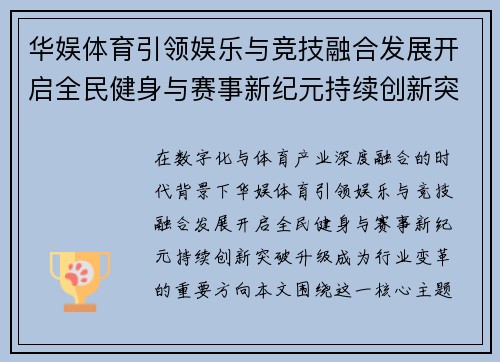 华娱体育引领娱乐与竞技融合发展开启全民健身与赛事新纪元持续创新突破升级