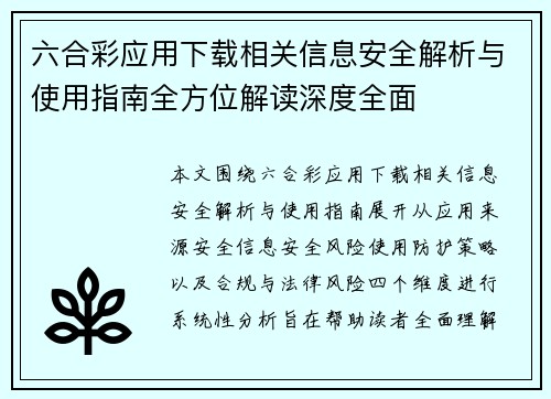 六合彩应用下载相关信息安全解析与使用指南全方位解读深度全面