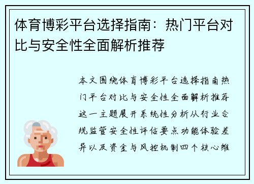 体育博彩平台选择指南：热门平台对比与安全性全面解析推荐