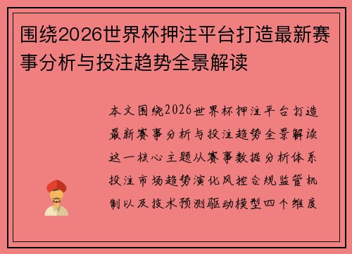围绕2026世界杯押注平台打造最新赛事分析与投注趋势全景解读