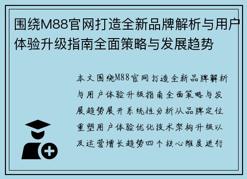 围绕M88官网打造全新品牌解析与用户体验升级指南全面策略与发展趋势