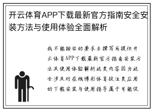 开云体育APP下载最新官方指南安全安装方法与使用体验全面解析