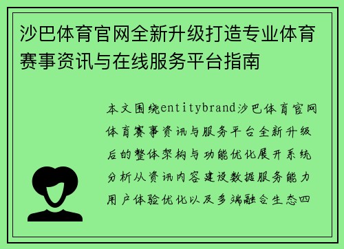 沙巴体育官网全新升级打造专业体育赛事资讯与在线服务平台指南