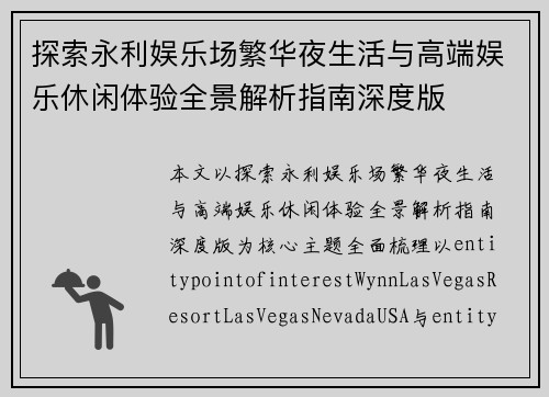 探索永利娱乐场繁华夜生活与高端娱乐休闲体验全景解析指南深度版