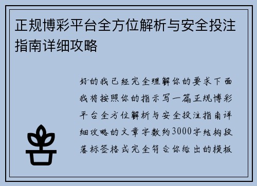 正规博彩平台全方位解析与安全投注指南详细攻略