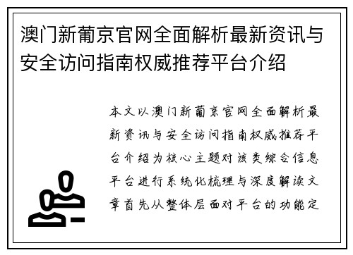 澳门新葡京官网全面解析最新资讯与安全访问指南权威推荐平台介绍
