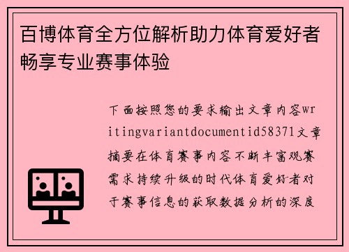 百博体育全方位解析助力体育爱好者畅享专业赛事体验