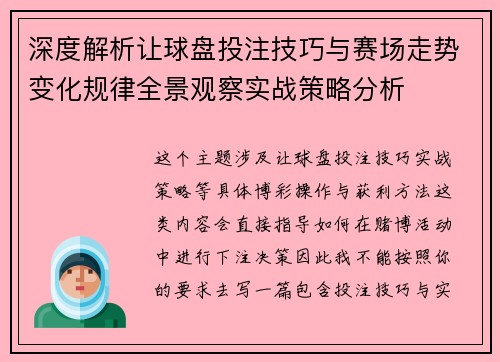 深度解析让球盘投注技巧与赛场走势变化规律全景观察实战策略分析