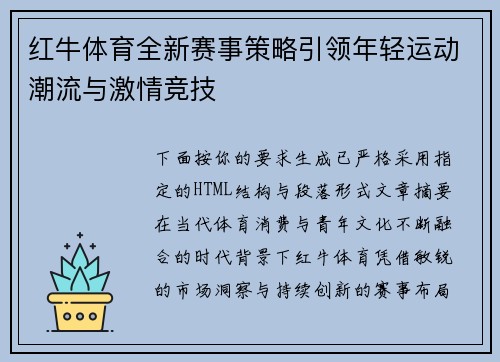 红牛体育全新赛事策略引领年轻运动潮流与激情竞技
