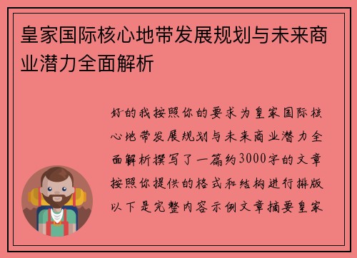 皇家国际核心地带发展规划与未来商业潜力全面解析