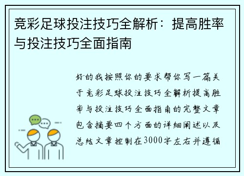 竞彩足球投注技巧全解析：提高胜率与投注技巧全面指南