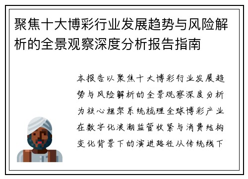 聚焦十大博彩行业发展趋势与风险解析的全景观察深度分析报告指南