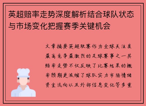 英超赔率走势深度解析结合球队状态与市场变化把握赛季关键机会